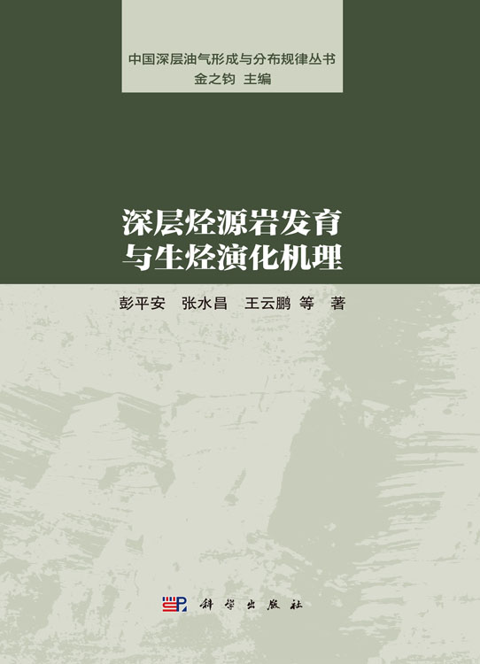 深层烃源岩发育与生烃演化机理