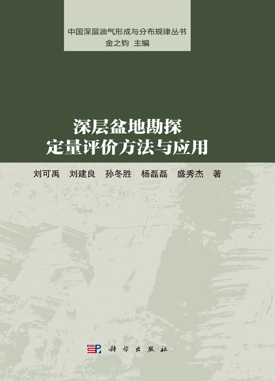 深层盆地勘探定量评价方法与应用