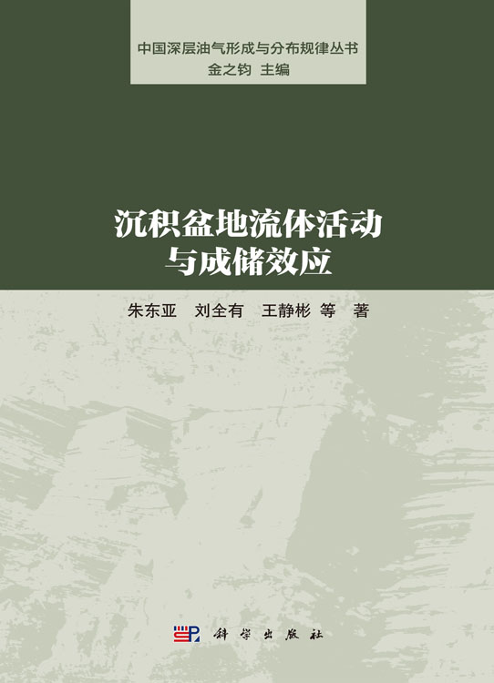 沉积盆地流体活动与成储效应