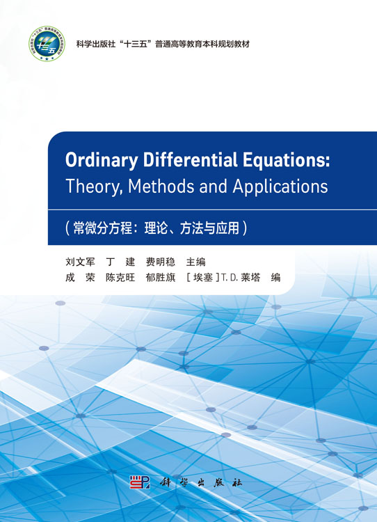 Ordinary Differential Equations：Theory, Methods and Applications（常微分方程：理论、方法与应用）