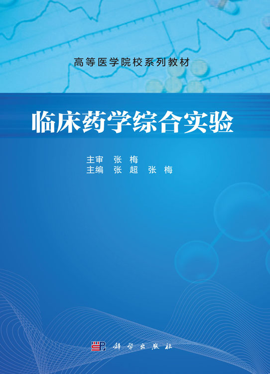 临床药学综合实验