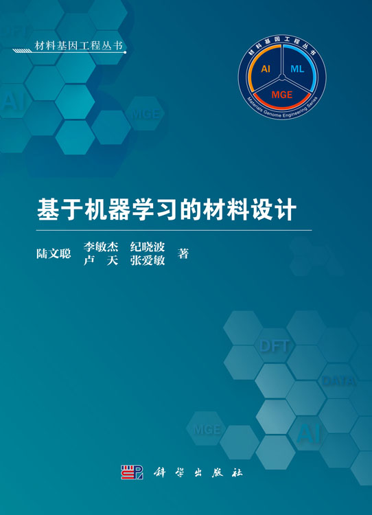 基于机器学习的材料设计