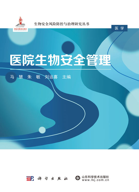 医院生物安全管理
