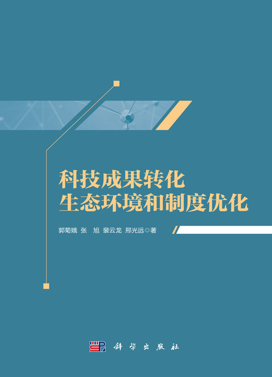 科技成果转化生态环境和制度优化