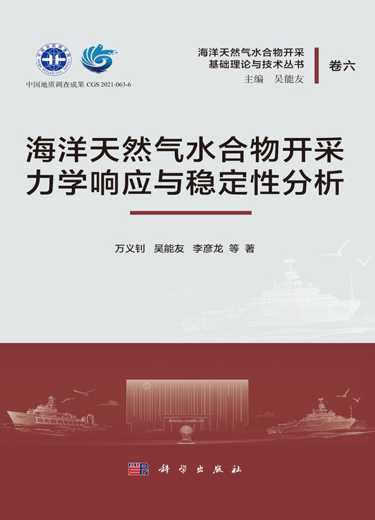 海洋天然气水合物开采力学响应与稳定性分析