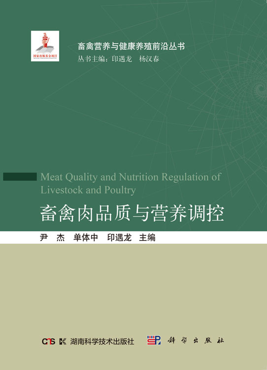 畜禽肉品质与营养调控