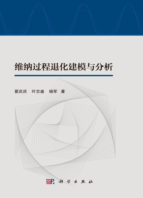 维纳过程退化建模与分析
