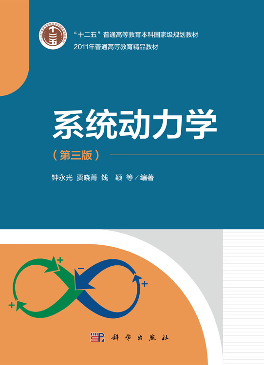 系统动力学（第三版）