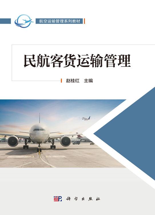 民航客货运输管理