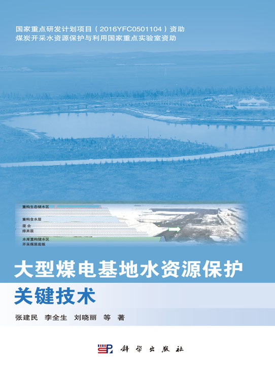 大型煤电基地水资源保护关键技术