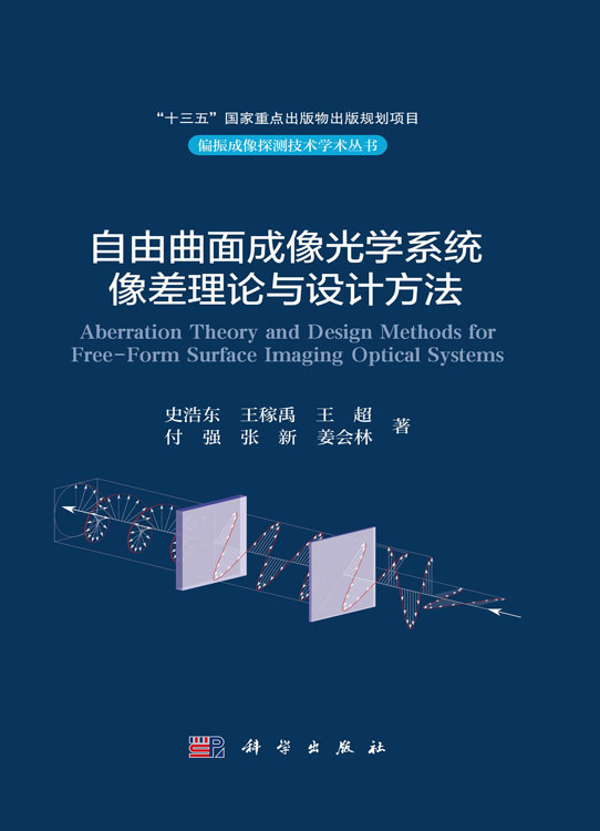 自由曲面成像光学系统像差理论与设计方法