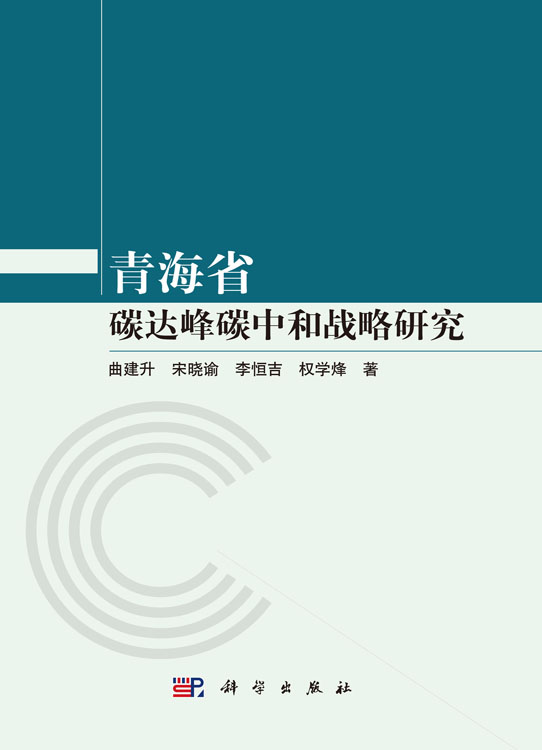 青海省碳达峰碳中和战略研究