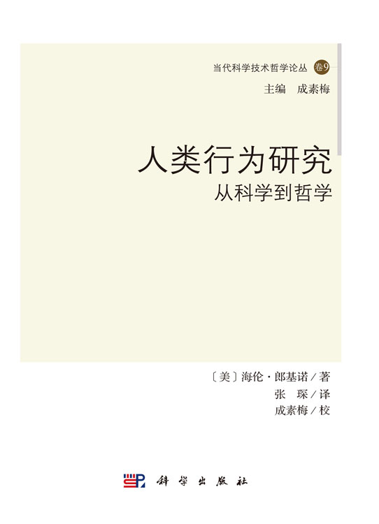 人类行为研究：从科学到哲学