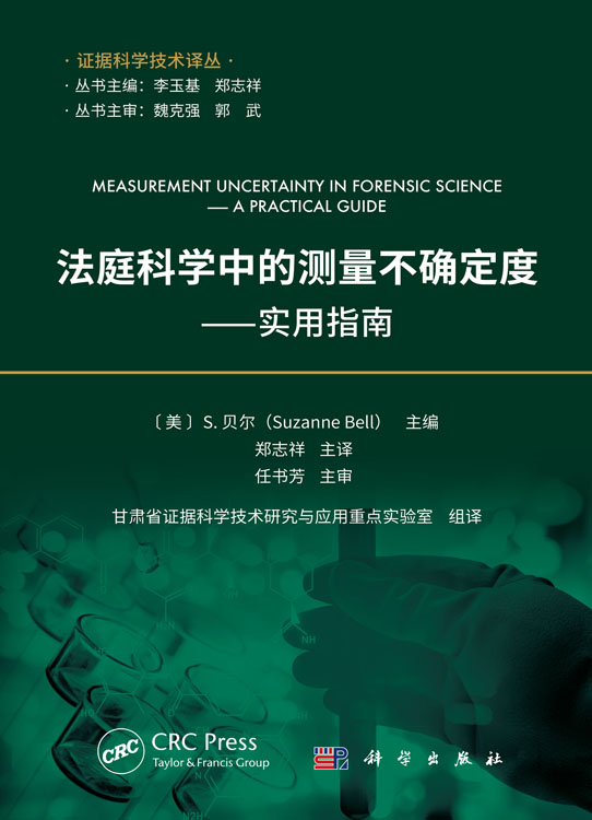 法庭科学中的测量不确定度——实用指南