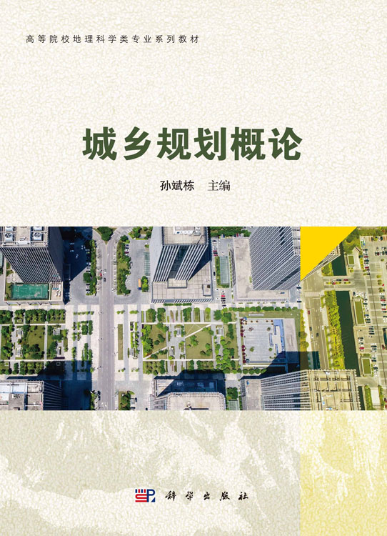 城乡规划概论