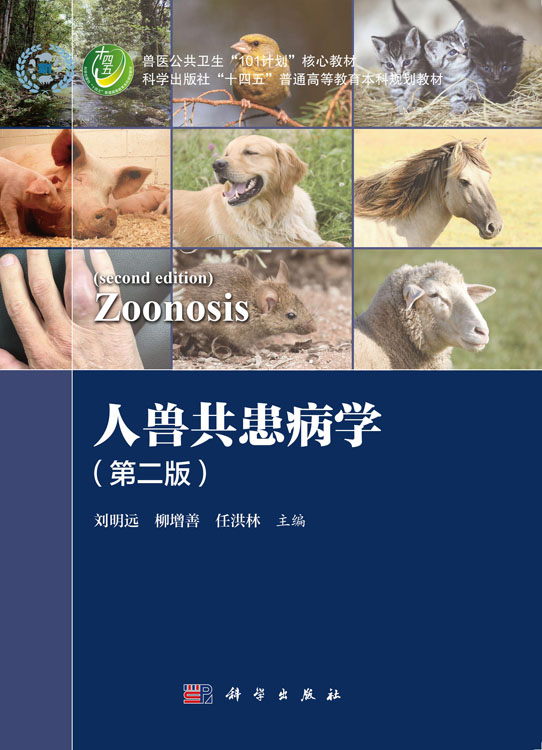 人兽共患病学（第二版）