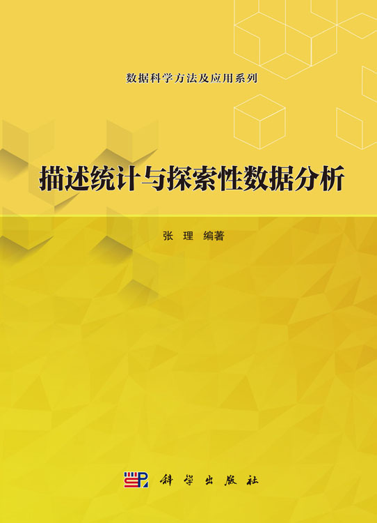 描述统计与探索性数据分析