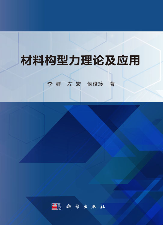 材料构型力理论及应用