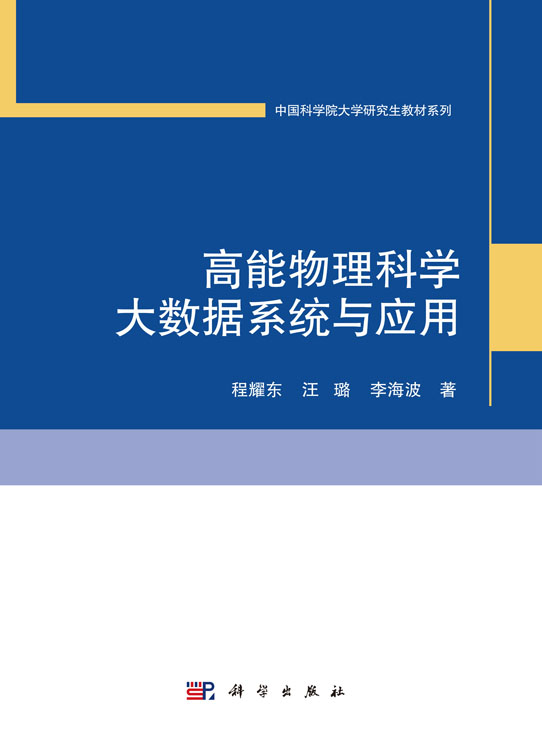 高能物理科学大数据系统与应用