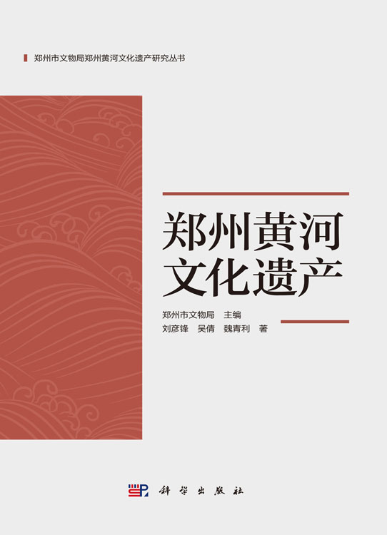 郑州黄河文化遗产