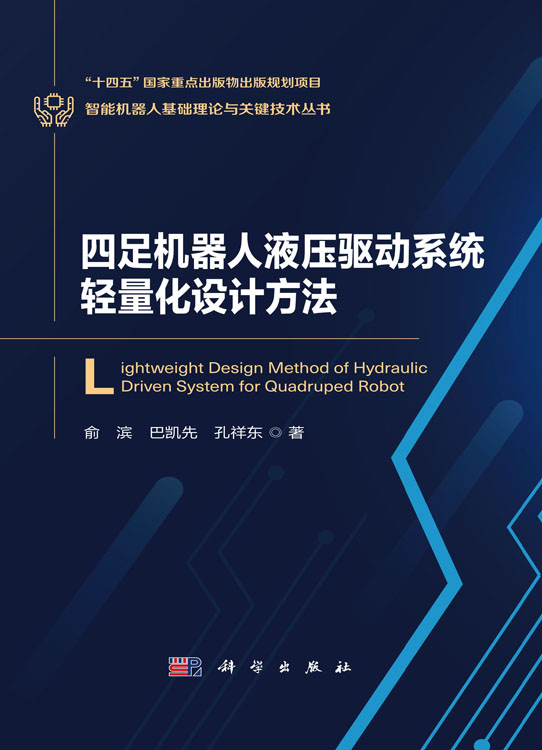 四足机器人液压驱动系统轻量化设计方法