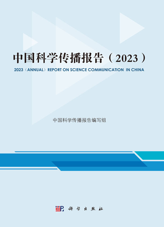 中国科学传播报告（2023）
