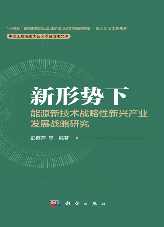 新形势下能源新技术战略性新兴产业发展战略研究
