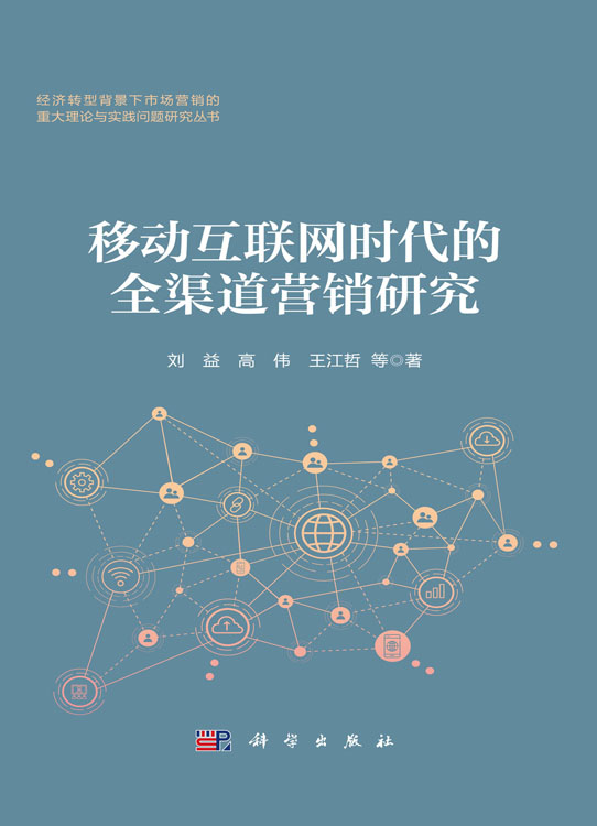 移动互联网时代的全渠道营销研究