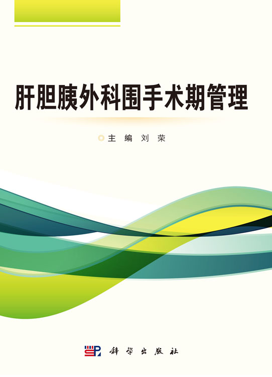 肝胆胰外科围手术期管理