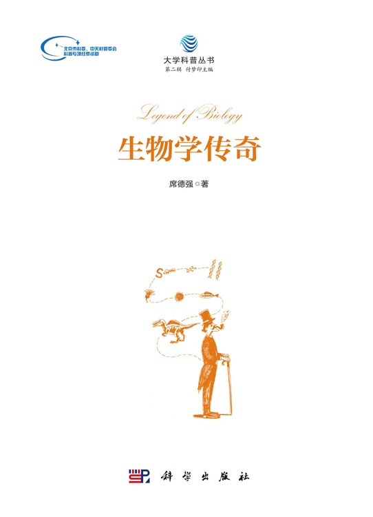 生物学传奇