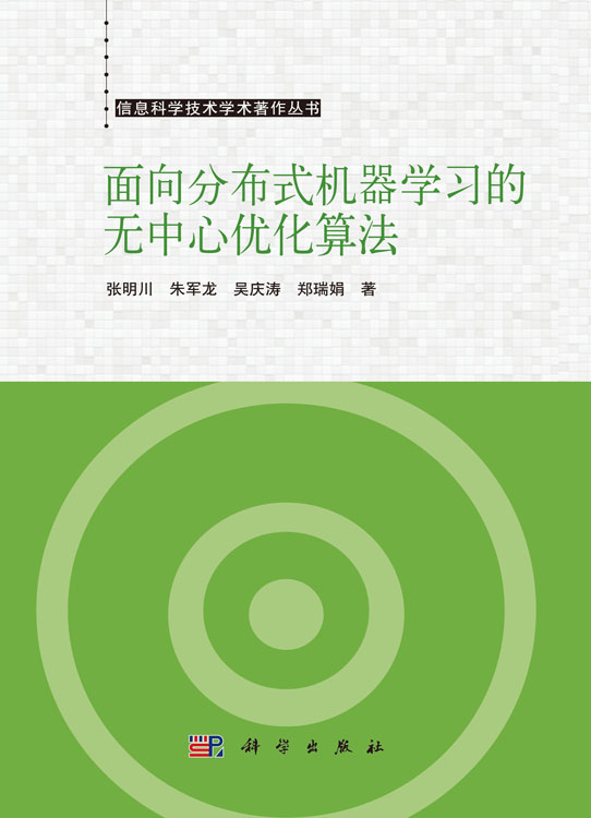 面向分布式机器学习的无中心优化算法