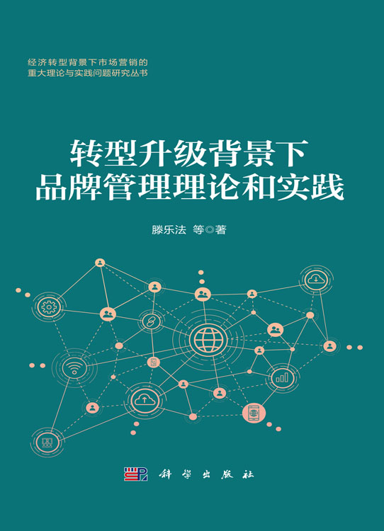 转型升级背景下品牌管理理论和实践