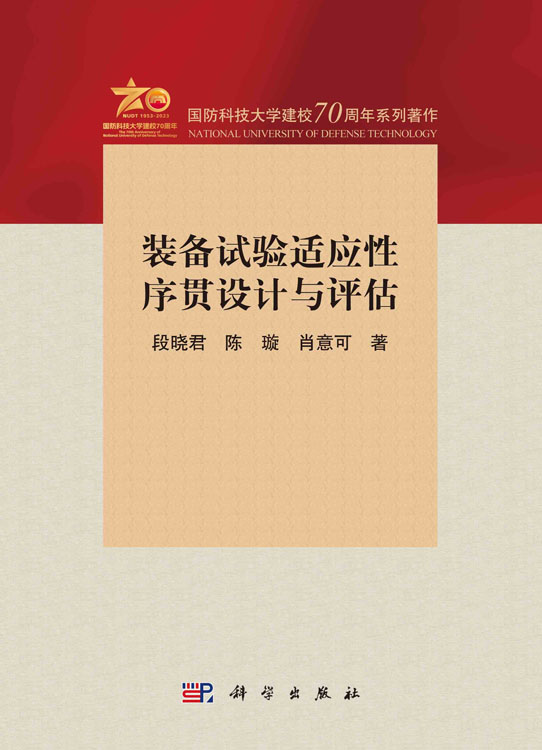 装备试验适应性序贯设计与评估