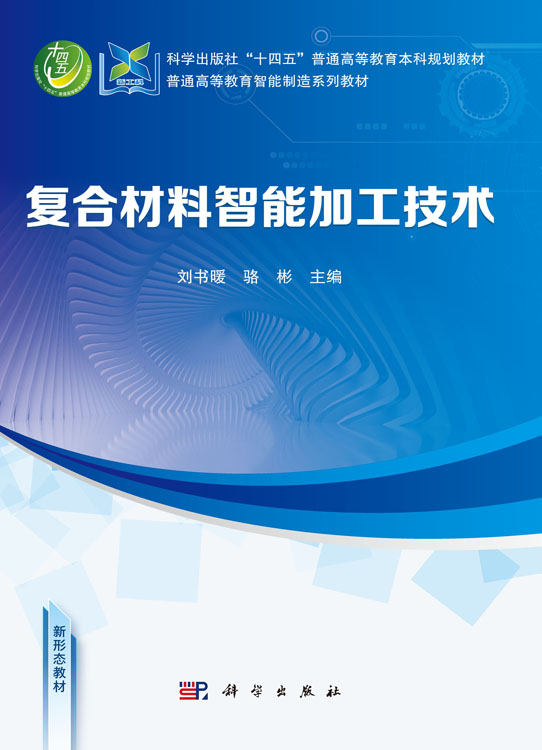 复合材料智能加工技术