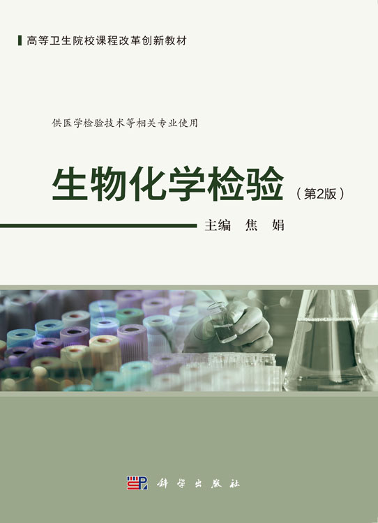 生物化学检验（第2版）