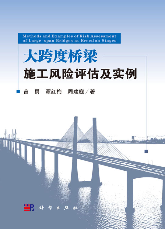 大跨度桥梁施工风险评估及实例