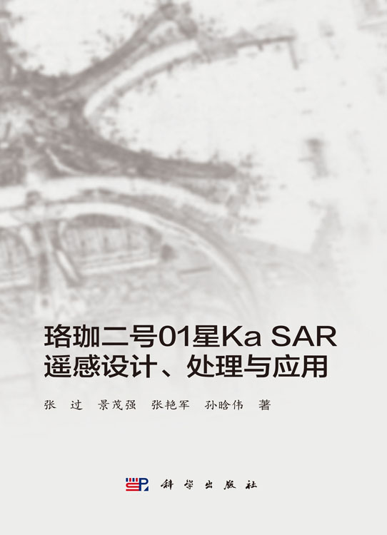 珞珈二号01星Ka SAR遥感设计、处理与应用