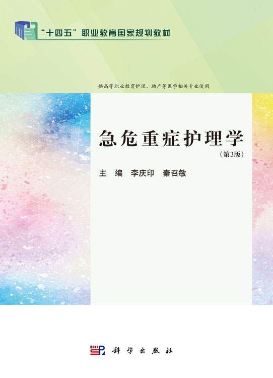 急危重症护理学（第3版）