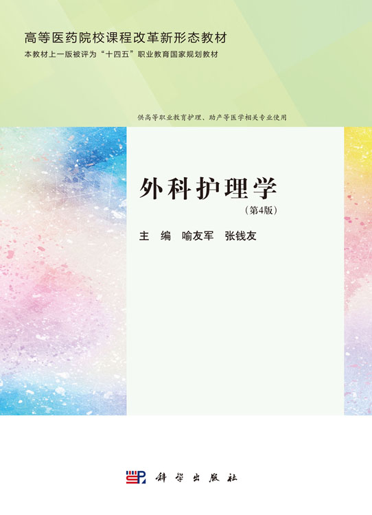 外科护理学（第4版）