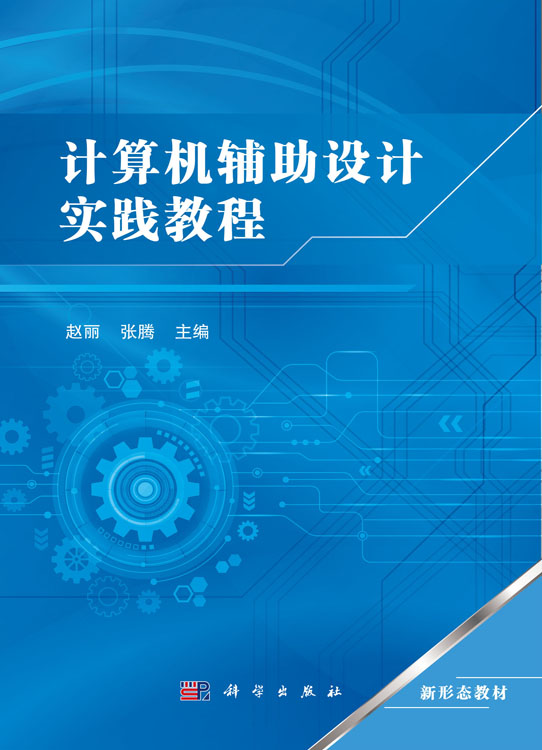 计算机辅助设计实践教程