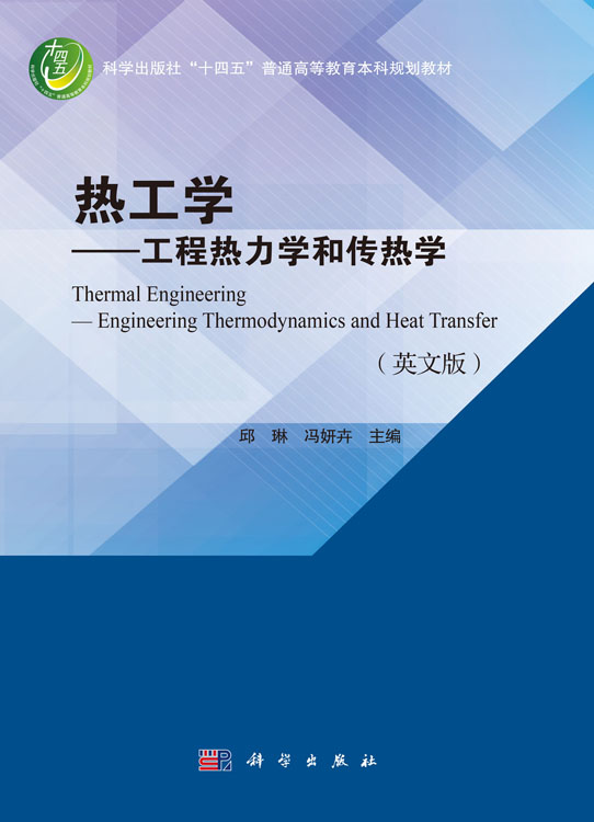热工学——工程热力学和传热学（英文版）