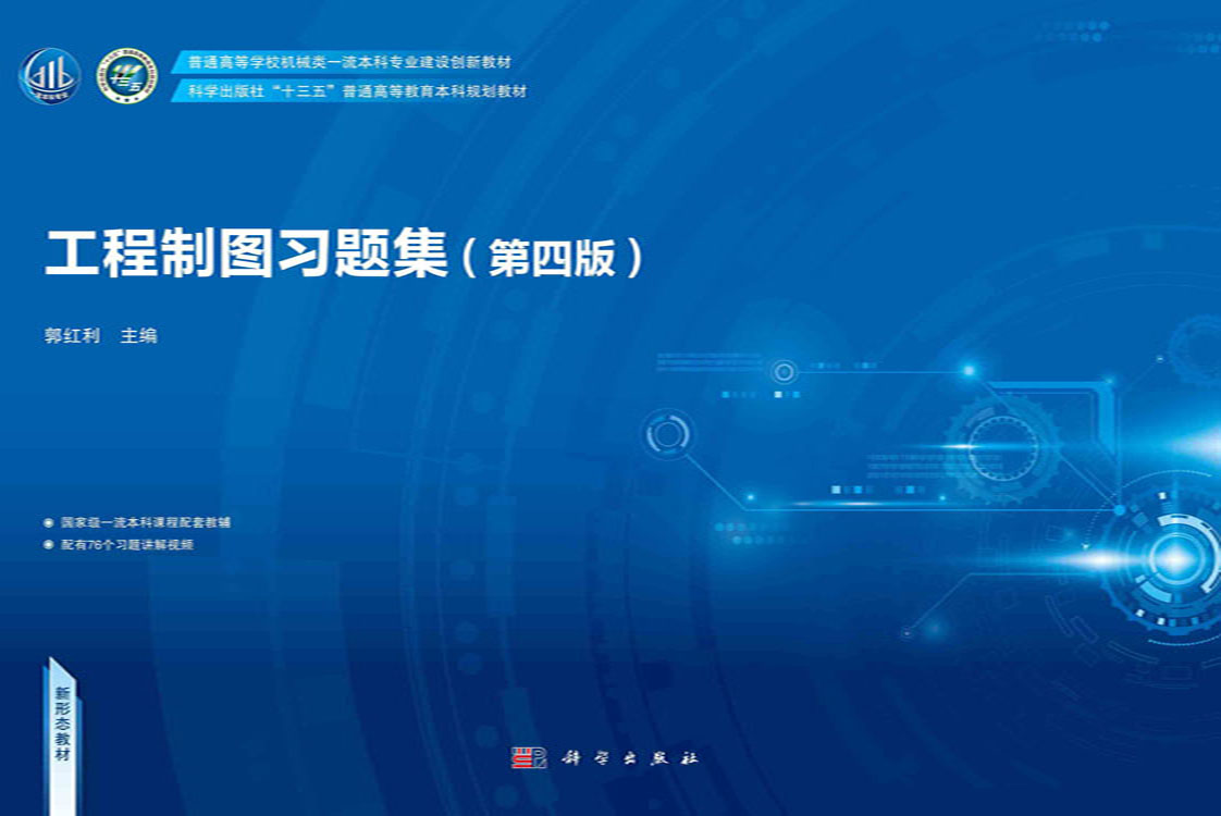 工程制图习题集（第四版）