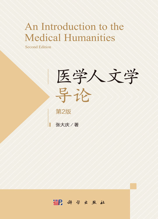 医学人文学导论（第2版）
