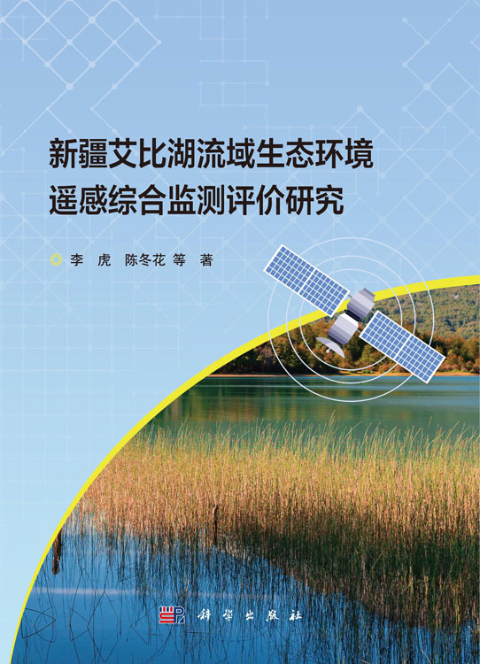 新疆艾比湖流域生态环境遥感综合监测评价研究