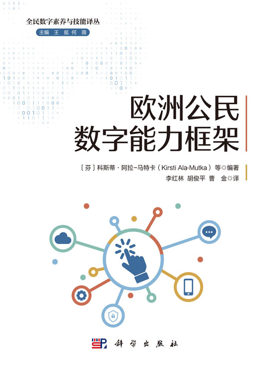 欧洲公民数字能力框架