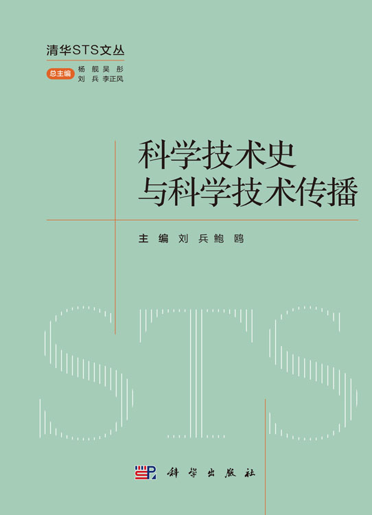 科学技术史与科学技术传播