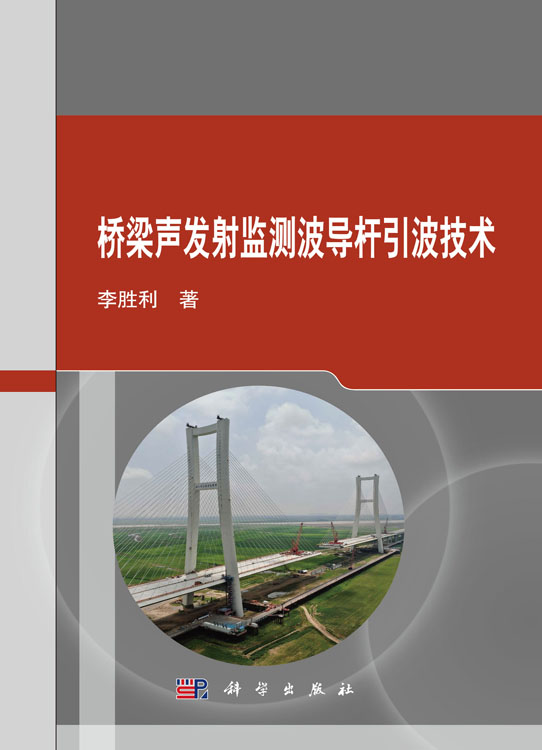 桥梁声发射监测波导杆引波技术