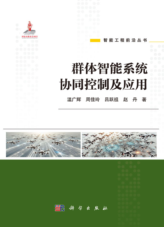群体智能系统协同控制及应用