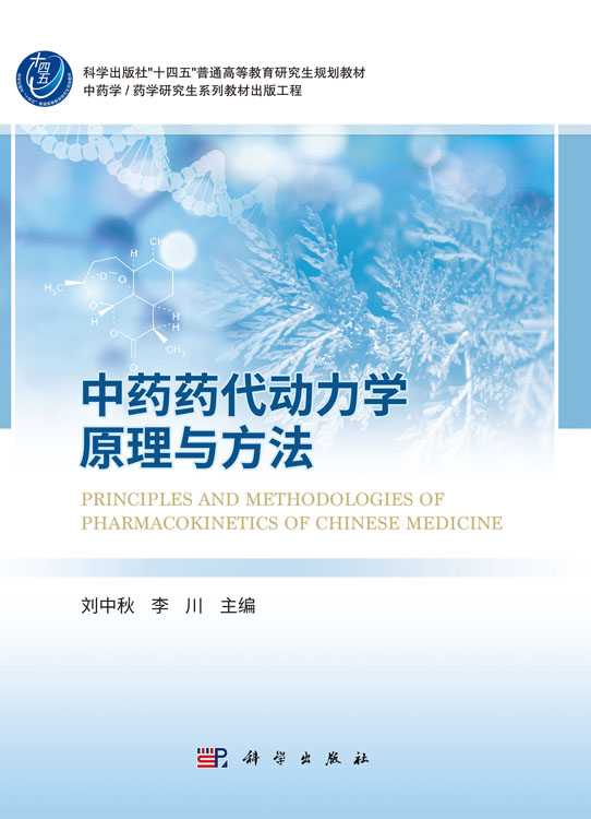 中药药代动力学原理与方法