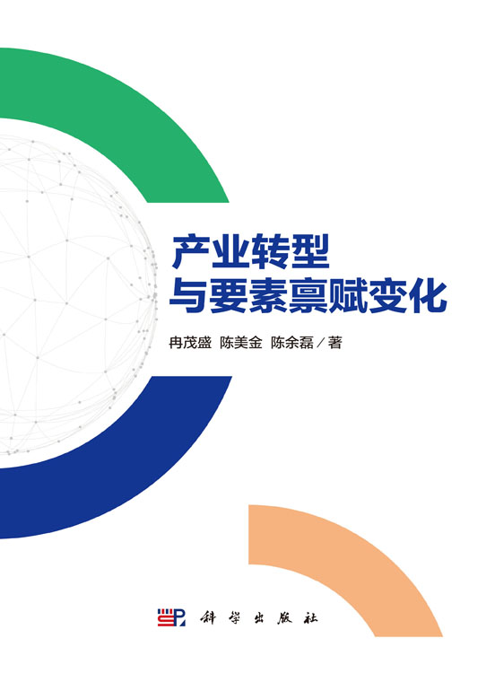 产业转型与要素禀赋变化